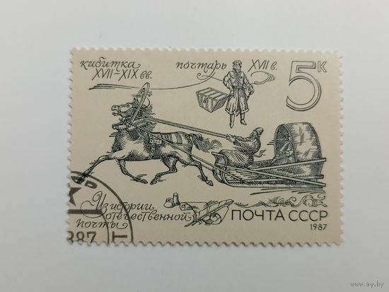 1987 СССР. Из истории отечественной почты