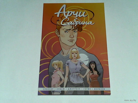 000202/АРЧИ И САБРИНА