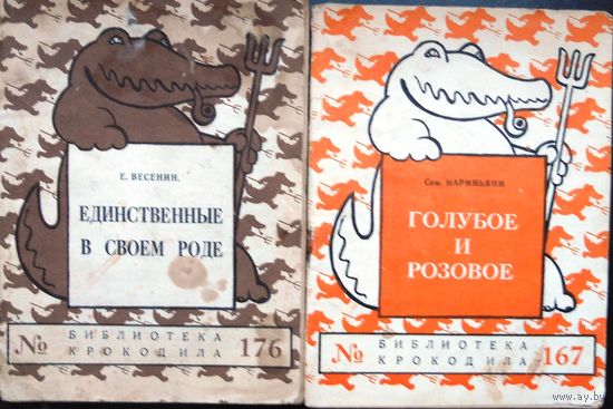 Библиотека крокодила номер 167 (1957 г.), номер 176 (1958 г.)