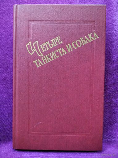 Я. Пшимановский. Четыре танкиста и собака