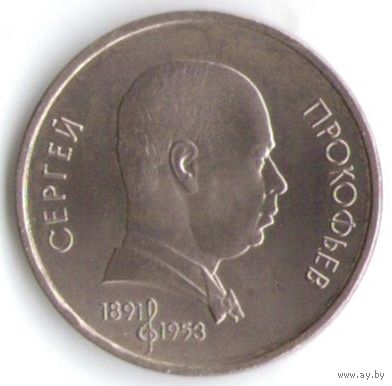 1 рубль 1991 г. 100 лет Прокофьева _состояние аUNC