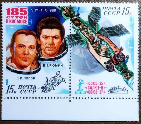 Марка СССР 1981 год 185 суток в космосе
