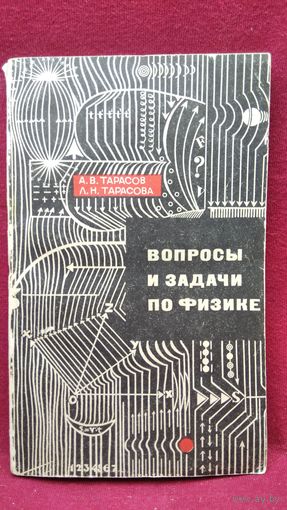 Л.В. Тарасов и др. Вопросы и задачи по физике