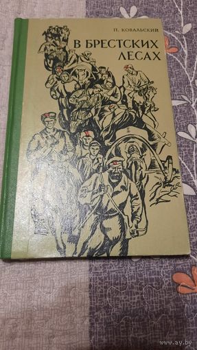 П.Ковальский В брестских лесах, записки партизана, Минск 1970г.