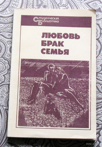 Любовь,брак,семья. Афоризмы и изречения