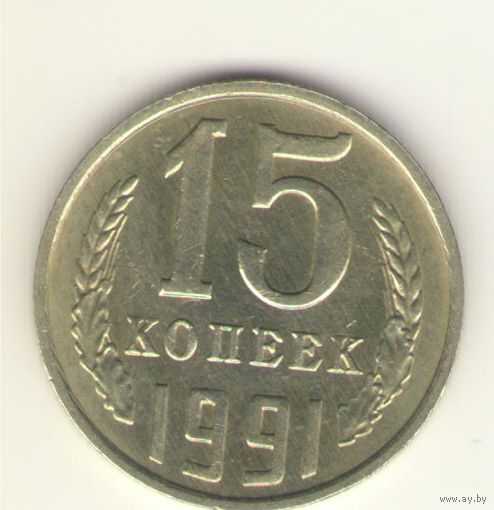 15 копеек 1991 м "К"