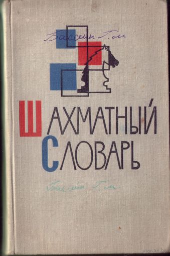 Шахматный словарь