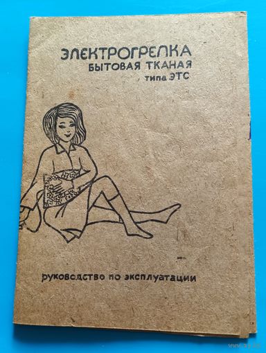 Руководство по эксплуатации электрогрелки бытовой.