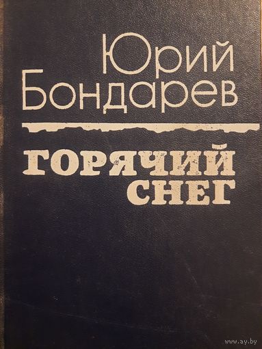 Юрий Бондарев. Горячий снег