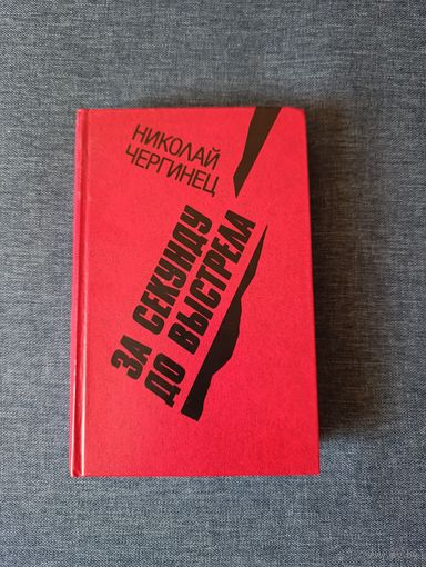 Книга. Николай Чергинец. " За секунду до выстрела ". Роман