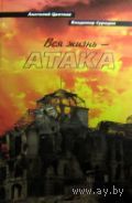 Вся жизнь атака. Анатолий Цветков, Владимир Суродин 2010 тв. пер.
