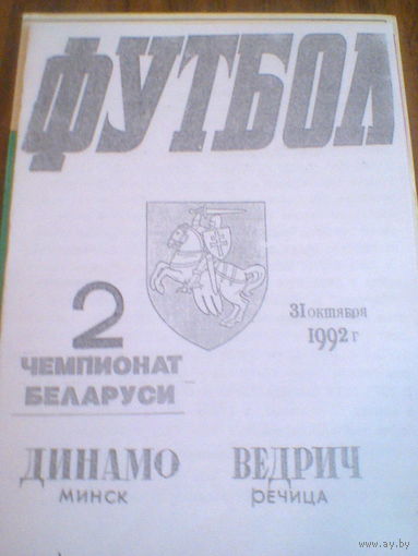 31.10.1992--Динамо Минск--Ведрич Речица--тираж 50 штук
