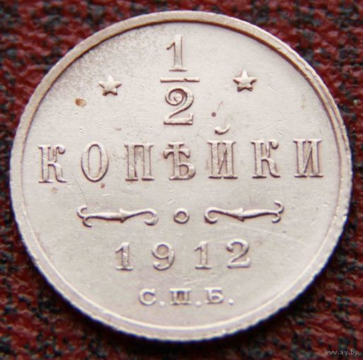 1/2 копейки 1912 г. (2) Оригинал.