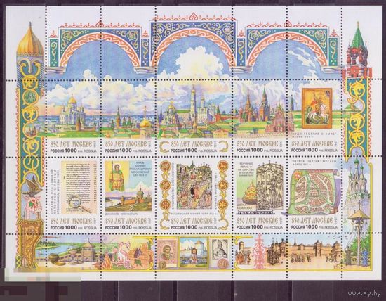 Россия. 1997. 850 лет Москвы. Малый лист