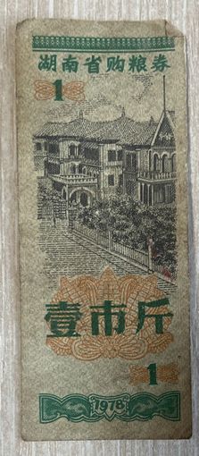 Продовольственные купоны провинции Хунань 1976 год. Китай. С рубля без МЦ