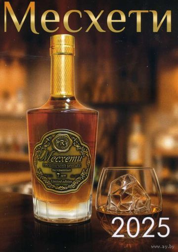 Календарик карманный  Гомельский ликеро-водочный завод Радамир 2025