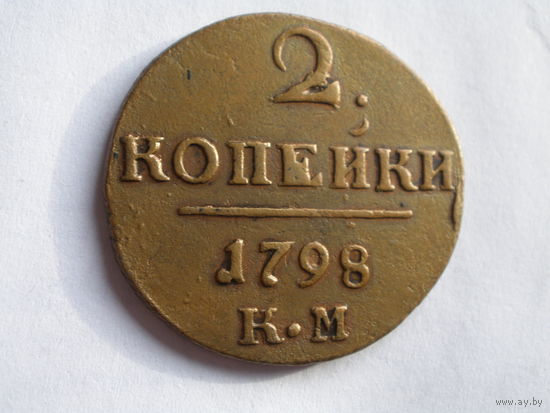 2 копейки 1798 КМ