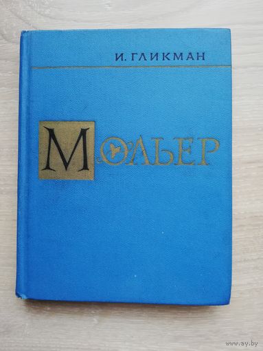 1966. И. Гликман - Мольер. Критико-биографический очерк.