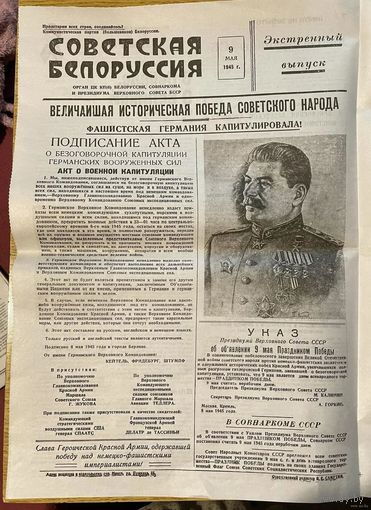 Газета Советская Белоруссия 9 мая 1945 года Экстренный выпуск! (Копия 1 страницы.Газета от 2025 года )
