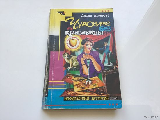 Дарья Донцова.	"Чудовище без красавицы".