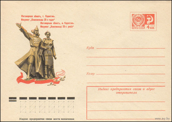 Художественный маркированный конверт СССР N 10628 (30.06.1975) Житомирская область, г. Коростень. Монумент "Комсомольцы 20-х годов"
