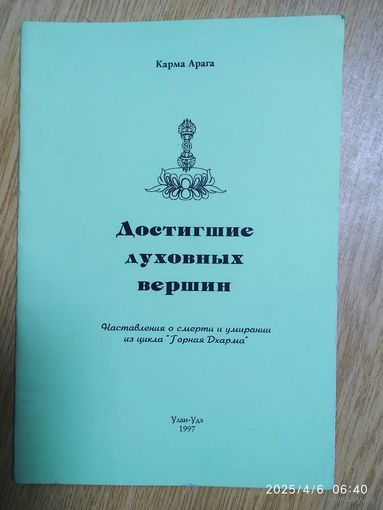 Достигшие духовных вершин. Наставления о смерти и умирании из цикла "Горная Дхарма" / Карма Арага.