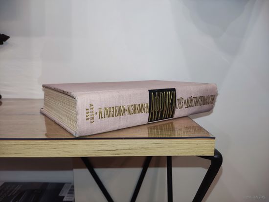 Африка грез и действительности. Зикмунд Мирослав, Ганзелка Иржи