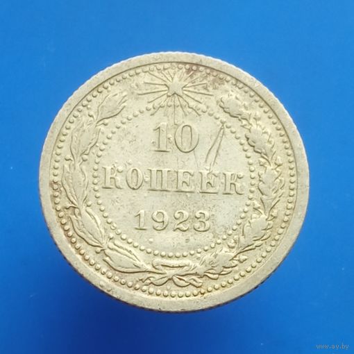 СССР 10 копеек 1923