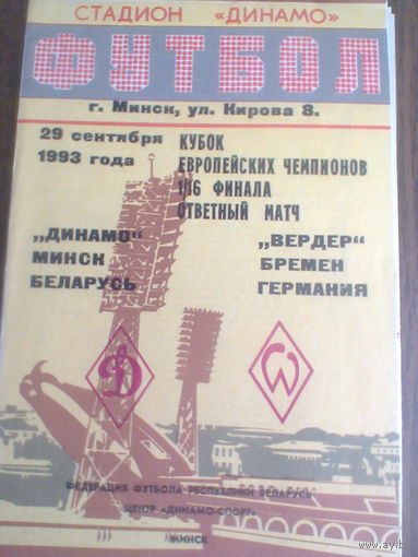 29.09.1993--Динамо Минск Беларусь--Вердер Германия--кубок чемпионов