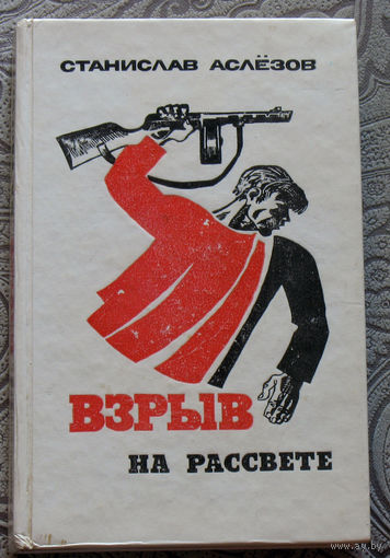 Станислав Аслёзов Взрыв на рассвете.