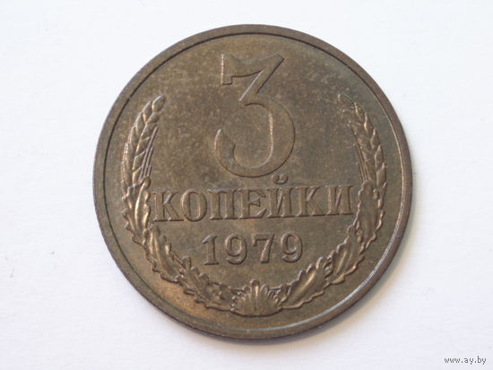3 копейки 1979 aUNC Федорин 179