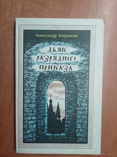 Александр Кирюхин "Дьяк разрядного приказа"