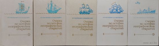 И. П. Магидович, В. И. Магидович "Очерки по истории географических открытий" 5 томов (комплект)