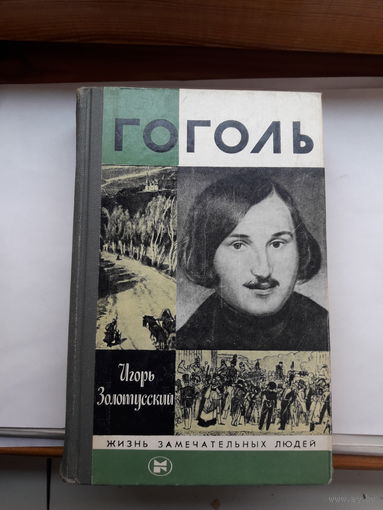 ЖЗЛ Золотусский Гоголь