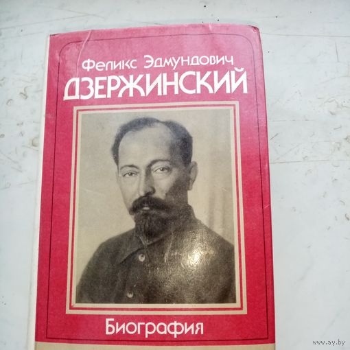 Феликс Эдмундович Дзержинский. Биография.