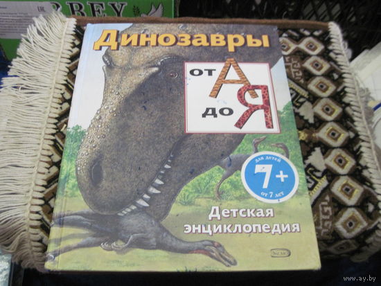 Пайп Д. Динозавры от А до Я. Детская энциклопедия. 2008 г.