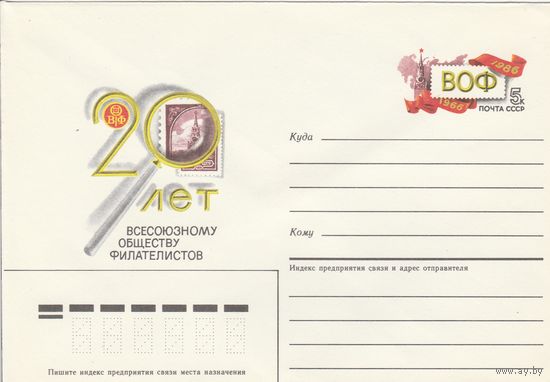 СССР 1986 МХК с ОМ 20 лет ВОФ (к3)