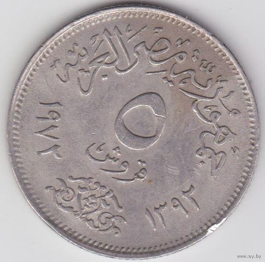Египет 5 пиастров 1972