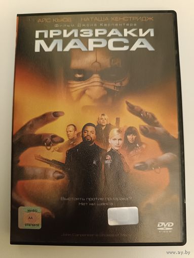 DVD диск фильм Призраки Марса