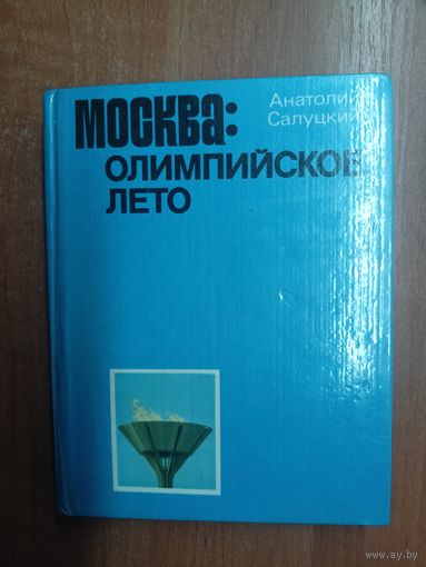 Анатолий Салуцкий "Москва: Олимпийское лето"