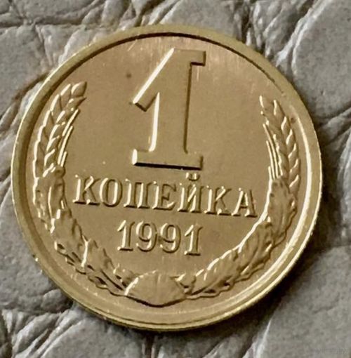 1 копейка 1991 года. Л.