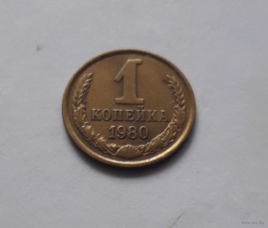 1 копейка 1980 года. UNC