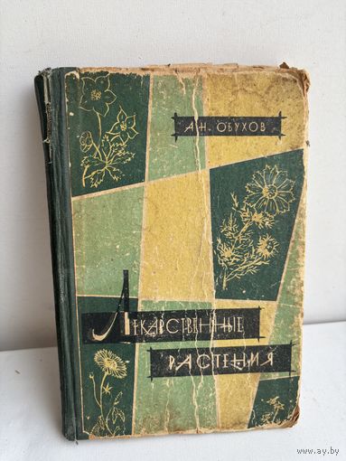 А. Н. Обухов лекарственные растения сырье и препараты 1962