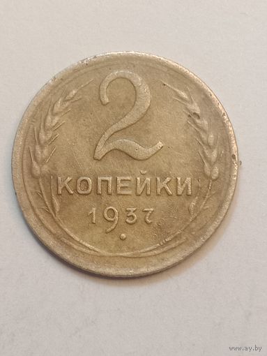 2 копейки 1937 года .