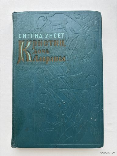 Сигрид Унсет Кристин дочь лавранса1962