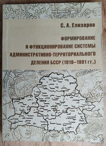 С. А. Елизаров. Формирование и функционирование системы административно-территориального деления БССР (1919-1991 гг.)
