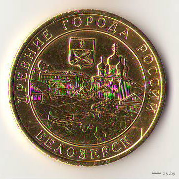 10 рублей 2012 г. Белозерск СПМД (Желтые)_состояние аUNC