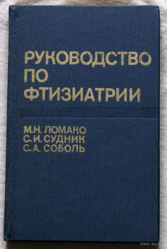 Руководство по фтизиатрии.