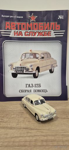 ЗИМ (ГАЗ-12Б) Скорая Помощь СССР. Автомобиль на службе