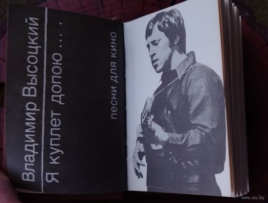 Мини-книга Владимир Высоцкий "Я куплет допою..." (1988г.)